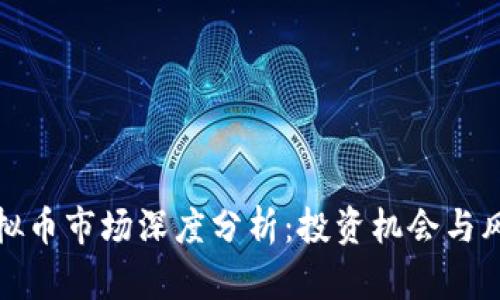 全球虚拟币市场深度分析:投资机会与风险评估