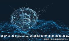 开源矿工与Tokenim：区块链世界中的创