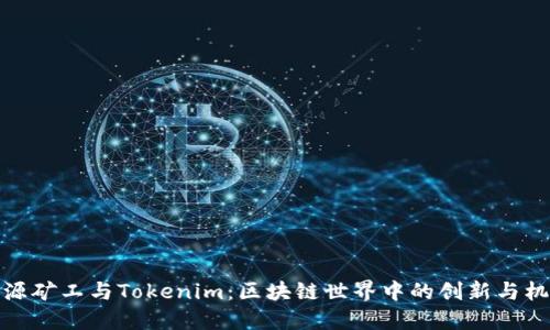 开源矿工与Tokenim:区块链世界中的创新与机遇