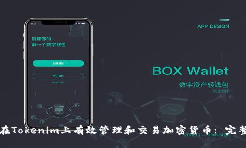 如何在Tokenim上有效管理和交易加密货币: 完整指南