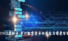 RYOJI虚拟币：新兴数字货币的崛起与前