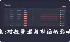 Tokenim退出：对投资者与市场的影响及