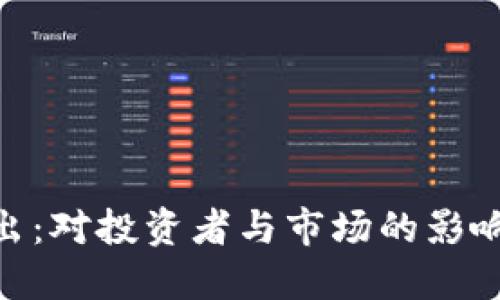 Tokenim退出:对投资者与市场的影响及未来展望