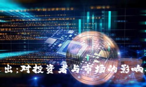 Tokenim退出:对投资者与市场的影响及未来展望