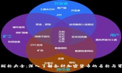 虚拟币别称大全：深入了解各种加密货