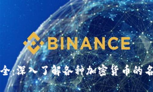 虚拟币别称大全:深入了解各种加密货币的名称与背后含义