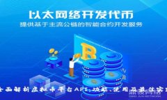 全面解析虚拟币平台API：功能、使用及