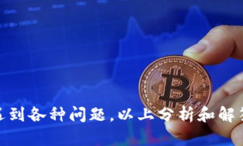 在了解如何解决TokenIm转账问题之前，我们首先要明确TokenIm是什么，以及它的基本功能和使用流程。

### TokenIm简介

TokenIm是一款去中心化的数字货币钱包，支持多种加密货币的存储、转账和交易。由于其去中心化的特点，用户可以自行管理私钥，保障了资产的安全性。此外，TokenIm还提供了一些便利的功能，如交易所连接、资产监控等。然而，在使用这些功能的过程中，用户可能会遇到一些问题，比如转账失败或转不出去的情况。

在转账过程中，用户常常会面临各种问题，导致资产无法及时转出。以下是关于这个话题的详细分析，并将解答一些相关的问题。

### 为什么TokenIm转不出去的原因

有多个因素可能导致TokenIm无法正常转账。了解这些原因，有助于用户更有效地解决问题。

#### 1. 网络问题

当用户试图进行转账时，如果当前网络不稳定或出现问题，可能导致转账请求无法发送或者确认。数字货币的交易通常依赖于区块链网络的实时性，网络的延迟会影响交易的顺利进行。

#### 2. 余额不足

用户的TokenIm钱包中必要的资产在进行转账前必须足够。如果用户尝试转出的金额超过了钱包中的实际余额，转账请求将被拒绝。用户还需要留意，因为在转账过程中，还会涉及交易手续费，所以实际可用余额应该高于用户希望转出的金额。

#### 3. 合约问题

在某些情况下，用户可能会尝试从不支持的合约地址进行转账。TokenIm支持多种代币，但有些特殊代币或者未被广泛认可的代币可能会导致合约执行失败，从而无法成功转出。

#### 4. 应用程序的故障或错误

软件故障也是导致TokenIm转账失败的一个常见原因。如果钱包程序出现bug，或者用户未能及时更新到最新版本，也可能会导致转账操作未能成功。

#### 5. 密码或安全设置问题

如果用户忘记了钱包的密码，或者钱包设置了高安全级别的验证，可能会导致用户无法顺利进行转账操作。在进行任何大额交易之前，确保您能顺利通过安全验证是至关重要的。

#### 6. 交易量过大

在高交易量时段，区块链网络可能会出现拥堵，从而导致转账确认时间延长，甚至在某些情况下，转账请求可能会未能处理。在区块链网络使用高峰期，推荐用户耐心等待或者适时调整交易手续费。

### 常见问题解答

为了更深入地探讨TokenIm转不出去的相关问题，我们将找到6个可能的问题并逐一解答。

#### 问题一：如何检查TokenIm中的余额？

检查TokenIm中的余额是确保转账成功的重要一环。用户可以通过以下步骤轻松检查他们的余额：

ol
li打开TokenIm应用程序并登录你的账户。/li
li在主界面上，您会看到您的当前资产概况，包括每种代币的可用余额。/li
li如果您需要查看特定代币的余额，选择该代币并查看详细信息。/li
/ol

如果发现可用余额低于计划转出的金额，用户需先充币再进行转账。

#### 问题二：如何确认网络状态？

有时候，网络问题会影响转账的顺利进行。确认网络状态可以通过以下步骤：

ol
li在TokenIm应用中，您可以查看钱包顶部的网络状态指示灯。确保它处于正常状态（绿色）。/li
li或者，您可以尝试在浏览器中访问一些区块链网络状态网站，如Blockchain.com等，检查相关链的状态。/li
li在网络不稳定的情况下，等待一段时间再试或者切换到其他网络（如Wi-Fi）进行操作。/li
/ol

#### 问题三：如果出现转账失败错误提示，应该怎么办？

如果您在TokenIm转账时收到了失败的提示，您可以尝试以下步骤进行排查：

ol
li首先检查您的账户余额，确保余额足够进行此次转账，并包含手续费。/li
li检查您输入的收款地址是否正确，确保没有输入错误的地址。/li
li如果问题依旧存在，可以关闭应用后重新启动，或者更新至最新版本的TokenIm。/li
li最后，如果以上步骤都无法解决问题，可以访问TokenIm的官方支持论坛或官方社交媒体，寻求技术支持。/li
/ol

#### 问题四：TokenIm如何进行安全设置？

安全设置对保护资产至关重要。以下是设置安全措施的方法：

ol
li您可以在TokenIm的设置中找到安全选项，这里可设置密码、指纹识别等。/li
li建议启用双因素认证（2FA），增加账户安全性。/li
li定期备份钱包的私钥或助记词，并将其存放在安全的地方以防丢失。/li
/ol

#### 问题五：如何解决合约地址问题？

当您尝试从支持的合约地址转账时，可以按照以下步骤确认合约危机：

ol
li检查TokenIm是否支持当前的代币类型，查看代币信息以确认其合约地址是否正确。/li
li您可以通过区块链浏览器验证该合约地址是否有效。此外，在官网或官方文档上也可以获取相关信息。/li
li如果合约地址无效，建议用户联系TokenIm客服获取支持，以免造成不必要的损失。/li
/ol

#### 问题六：如何选定最佳交易时机？

交易时机对于确保顺利实现转账或交易至关重要。以下是选择最佳交易时机的建议：

ol
li观察市场行情，寻找合适的时机进行转账或交易。通常在流动性较高的时段，交易确认率更高。/li
li注意区块链网络的拥堵情况，观察网络的实时使用率。/li
li在低交易费时段进行转账，有助于提高成功率。/li
/ol

### 结论

TokenIm作为一款去中心化的数字货币钱包，其安全性和便捷性无疑是吸引用户的亮点。然而，用户在实际使用中，尤其是在转账环节时，可能会遇到各种问题。以上分析和解答的常见问题，以及对应的解决方案，旨在帮助用户更好地理解和使用TokenIm，确保顺利进行数字货币的转账。希望这些信息可以对您有所帮助！
