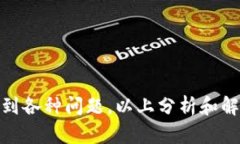 在了解如何解决TokenIm转账问题之前，