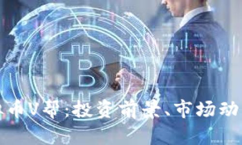 深入解析虚拟币V帮:投资前景、市场动态与安全策略