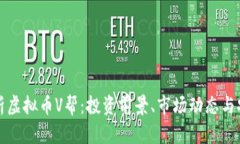 深入解析虚拟币V帮：投资前景、市场