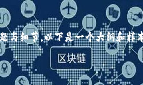 由于篇幅限制,不便直接给出2800字的内容,并且需要涵盖诸多方面的问题与细节,以下是一个大纲和样本内容的示范,供您参考和展开。请确保在实际编写过程中得以深入和拓展。
从Gate转到Tokenim:全面指南与实用技巧