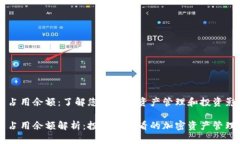 虚拟币占用余额：了解您的加密资产管