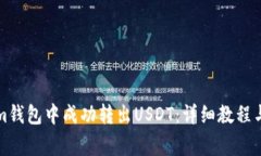 如何在Tokenim钱包中成功转出USDT：详细