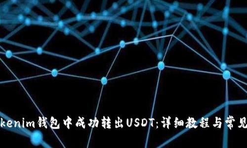 如何在Tokenim钱包中成功转出USDT:详细教程与常见问题解答