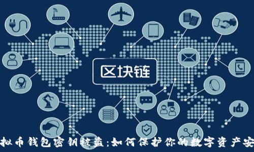 虚拟币钱包密钥被盗:如何保护你的数字资产安全