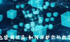   虚拟币钱包密钥被盗：如何保护你的