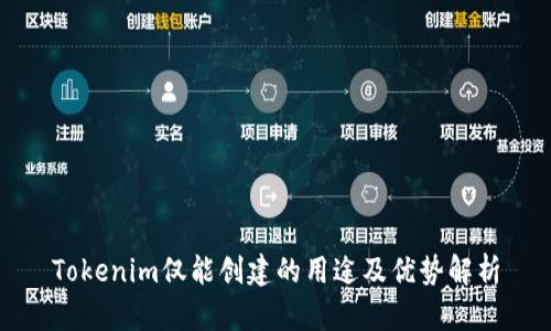 Tokenim仅能创建的用途及优势解析