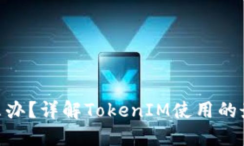 TokenIM不升级怎么办?详解TokenIM使用的最佳实践与解决方案