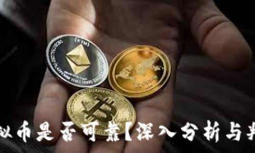 虚拟币是否可靠?深入分析与判断