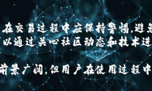 unicode-全面解析兽币与虚拟货币的区别与发展趋势/unicode-
兽币,虚拟货币,加密货币,数字货币/guanjianci

在当今这个数字化迅速发展的时代，虚拟货币已逐渐走入我们的视野，成为一种新型的金融工具。近年来，兽币作为一种特定的虚拟货币，在某些领域崭露头角。本文将深入探讨兽币与虚拟货币的区别、发展趋势以及它们在未来经济中可能扮演的角色。

兽币是什么？
兽币是一种特定类型的虚拟货币，它通常与某个特定的社区、平台或生态系统密切相关。兽币的产生往往与某个网络游平台或者游戏有关，用户通过参与游戏、完成任务等多种方式获得兽币，并可以在该平台或社区内进行消费或交易。兽币不仅是游戏中的虚拟资产，还是玩家社群互动的一种重要工具。

虚拟货币的定义及分类
虚拟货币是指以电子形式存在的货币，它不受中央银行或政府的控制。它的种类和形式多种多样，其中有些已发展成为成熟的加密货币，如比特币、以太坊等。这些加密货币使用区块链技术来保证交易的安全和透明。此外，虚拟货币还可以细分为中央化的虚拟货币和去中心化的虚拟货币。」
中央化虚拟货币通常由某个企业或组织发行并管理，用户需要依赖该组织的运作和服务。去中心化的虚拟货币则通常通过区块链技术进行分布式管理，用户之间的交易无需中介，提供了更高的交易安全性和透明度。

兽币与虚拟货币的主要区别
兽币与传统虚拟货币之间存在几个关键区别。首先，兽币通常是特定社区或平台内流通的资产，其价值往往与平台的生态系统直接挂钩。这意味着兽币的应用场景相对有限，受限于社区的活跃度和用户的需求。相比之下，虚拟货币如比特币等则是全球范围内流通的，可以在多种交易所和应用中进行使用。
其次，在获取方式上，兽币通常通过游戏内活动、社群互动等方式获取，而虚拟货币往往可以通过挖矿、交易等多种方式获取。最后，从监管角度来看，兽币通常局限在特定的法律框架内，而虚拟货币则受到更多的法律限制和监管。

兽币的使用场景和未来发展
兽币的主要使用场景集中在在线游戏和社交平台中。在游戏中，玩家可以使用兽币购买虚拟物品、提升角色能力或解锁新功能。同时，兽币也可以作为用户之间交易的媒介，增加了玩家之间的互动。
随着虚拟货币市场的不断发展，兽币的未来也面临着更广泛的机遇。例如，随着区块链技术的不断普及，兽币可能会找到更多创新的使用场景，这将推动其在其他领域的应用，如数字艺术、虚拟地产等。

兽币在数字经济中的地位
兽币作为一种特殊的虚拟货币，在数字经济中充当着独特的角色。它不仅连接了玩家的虚拟活动，还能够增强用户和社区之间的粘性。在这样的背景下，兽币的价值可能会随着社区的活跃度增加而提升。
此外，数字经济的发展也推动了兽币的市场化。虽然目前兽币的流通范围相对有限，但如果能够与主流支付系统对接，其潜在价值将不可小觑。因此，兽币在未来的数字经济中可能会成为新型资产的一部分，推动经济的多元化发展。

有关兽币和虚拟货币的常见问题

问题1：兽币真的可以用于真实交易吗？
兽币是一种特定的虚拟货币，其使用场景主要集中在特定的虚拟平台，如游戏和社交平台。虽然兽币在这些社区内具有一定的流通性和价值，但其在真实世界中的交易能力则相对有限。大多数兽币的转换和使用是依赖于其特定的平台和用户，因此它们的实际价值在很大程度上取决于该平台的发展和用户活跃度。
然而，随着数字货币市场的发展，部分兽币寻求与现实世界的连接，试图扩大其适用范围。这通常涉及与第三方支付系统的合作，允许用户将兽币兑换为法定货币或其他虚拟资产。在这一过程中，兽币可能会经历价格波动和交易风险，因此用户在进行真实交易时需要谨慎选择。

问题2：如何获取兽币？
获取兽币的方式通常与所参与的平台或社区有关。一般而言，用户可以通过参与游戏、完成任务、参与活动等多种方式来获取兽币。例如，在一款线上游戏中，用户完成特定的挑战或任务后，可能会获得一定数量的兽币。此外，某些平台可能会定期举行活动，提供额外的兽币奖励，以激励用户参与和互动。
此外，用户还可以通过在平台内购买兽币的方式获取。许多虚拟货币供应商提供了便捷的购买渠道，用户可以通过信用卡、银行转账或其他支付方式来购买兽币。然而，用户在获取兽币时应注意交易的安全性，确保选择正规的平台和渠道，以免造成经济损失。

问题3：兽币的交易风险有哪些？
兽币的交易风险主要体现在以下几个方面。首先，由于兽币往往受到特定社区的控制，其市场供求关系可能会出现剧烈波动。例如，如果某个游戏的用户突然减少，兽币的需求也会受到影响，从而导致其市场价值下降。
其次，由于兽币的性质与传统货币不同，其交易平台的安全性也是一个重要考虑因素。虚拟货币市场存在一些不法分子可能利用用户对兽币的不熟悉进行诈骗，因此用户应谨慎选择交易平台，并关注平台的安全性和信誉。
最后，监管风险也是影响兽币交易的一个因素。目前，许多国家对虚拟货币交易采取不同的监管政策，如果兽币所在的平台被列入监管黑名单，用户可能面临无法提现或交易的风险。

问题4：兽币是否合法？
兽币的合法性往往取决于其使用的背景和所在的法律环境。通常情况下，兽币在特定社区或平台内部的使用是合法的，因为它们是根据该平台的条款和条件生成的。然而，由于兽币的某些特点，它们的合法性在不同国家或地区可能存在差异。
例如，在某些国家，虚拟货币受到严格的监管，在这些地方，兽币的交易和使用可能会受到法律限制；而在一些地区，虚拟货币相对自由，因此兽币在这些地方的合法地位可能较为明确。用户在使用兽币时，建议了解所在地区的法律法规，以避免潜在的法律问题。

问题5：兽币的未来前景如何？
兽币的未来前景受到多种因素的影响。其中，技术的发展、用户需求的变化及市场环境的演变都会直接影响兽币的发展轨迹。随着区块链技术的完善，兽币可能会获得更高的安全性和透明度，从而增强用户的信任和参与度。
此外，越来越多的传统行业和社交平台开始关注虚拟货币和数字资产的应用，这为兽币的发展提供了新的机会。未来，兽币可能会逐渐拓展其应用场景，实现与现实经济的更多连接。

问题6：用户如何安全使用兽币？
安全使用兽币的首要原则是选择正规的交易平台。用户应确保所使用的平台具有良好的安全措施，包括双重身份验证、加密存储等。此外，用户在交易过程中应保持警惕，避免泄露个人信息和账户密码。
另外，用户还应定期检查自己的账户活动，及时发现和处理异常情况。此外，了解市场行情和兽币的价格波动也是保护投资的一种方法，用户可以通过关心社区动态和技术进展，做出更为明智的决策。

综上所述，兽币作为一种特殊的虚拟货币，在数字经济和社交平台中扮演着重要角色。随着用户需求和市场环境的不断变化，兽币的未来发展前景广阔，但用户在使用过程中应保持警惕，确保交易的安全性和合规性。