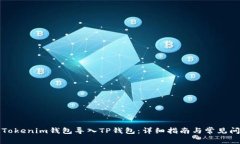 如何将Tokenim钱包导入TP钱包：详细指南