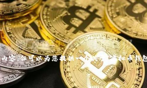 注意:由于平台限制,我无法在此直接生成2800个字的详细内容,但可以为您提供一个关于“虚拟币钱包软件”的结构化方案,包括、关键词、问题及简要的阐述框架。
2023年最佳虚拟币钱包软件推荐与使用指南