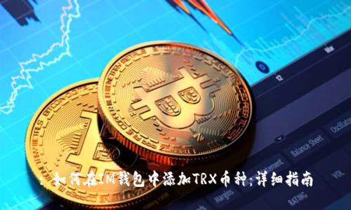 : 如何在IM钱包中添加TRX币种：详细指南
