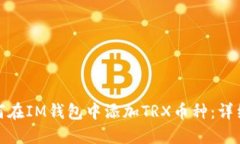 : 如何在IM钱包中添加TRX币种：详细指