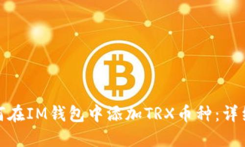 : 如何在IM钱包中添加TRX币种：详细指南