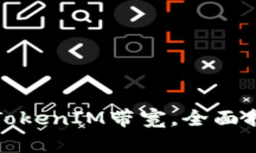 如何购买TokenIM带宽,全面指南与技巧