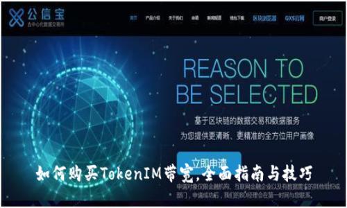 如何购买TokenIM带宽,全面指南与技巧