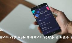 建议：了解CPU门罗币：如何利用CPU挖矿