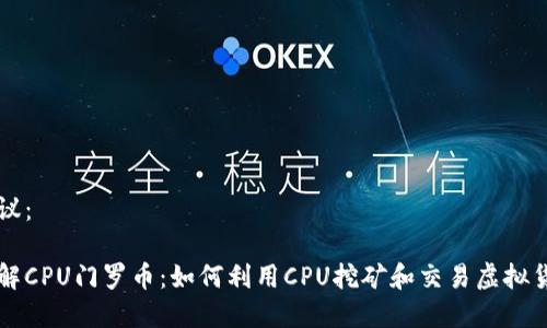 建议:
了解CPU门罗币:如何利用CPU挖矿和交易虚拟货币