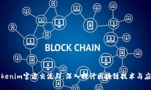 Tokenim官方交流群:深入探讨区块链技术与应用