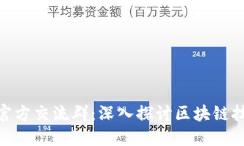 Tokenim官方交流群:深入探讨区块链技术与应用