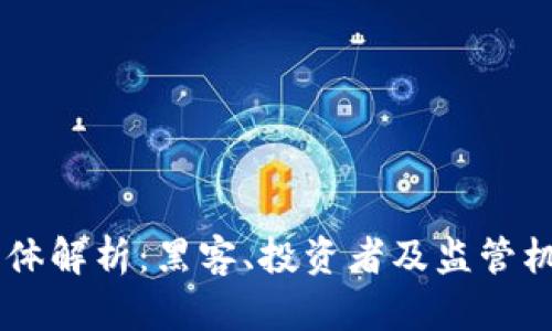 虚拟币犯罪主体解析:黑客、投资者及监管机构的多重角色