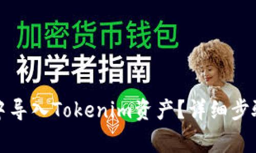 如何在火币钱包中导入Tokenim资产?详细步骤和常见问题解析