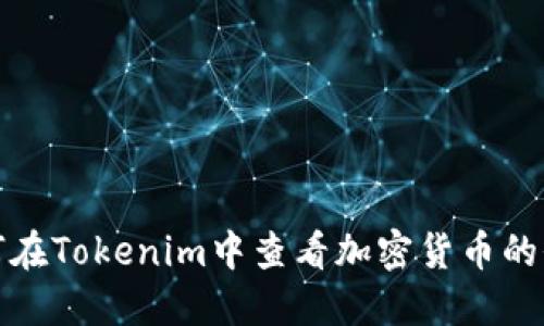 如何在Tokenim中查看加密货币的价值
