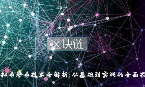 虚拟币炒币技术全解析:从基础到实战的全面指南