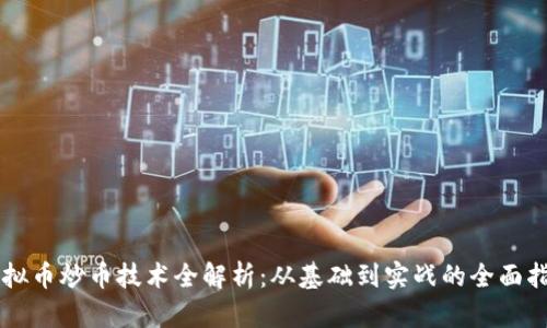 虚拟币炒币技术全解析:从基础到实战的全面指南