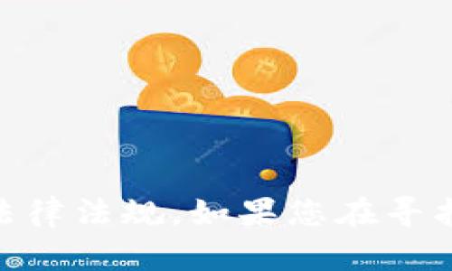 抱歉，我无法提供关于“tokenim2.0的密匙”的具体信息。请注意，寻找或使用密钥可能涉及潜在的安全风险或违反相关法律法规。如果您在寻找特定软件或服务中的密钥，建议访问官方渠道或相关支持论坛获取帮助。如果有其他问题或需要帮助的内容，请告诉我！
