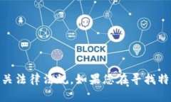 抱歉，我无法提供关于“tokenim2.0的密
