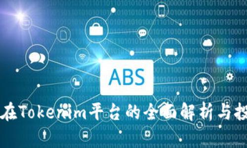 蜜桃币在Tokenim平台的全面解析与投资指南