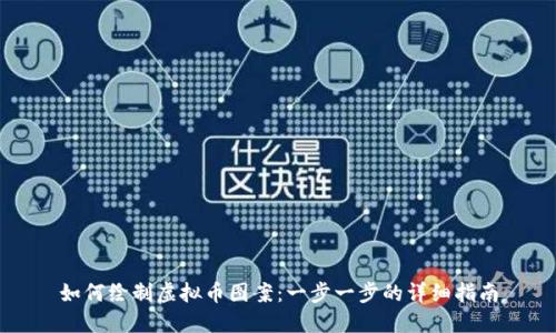 如何绘制虚拟币图案:一步一步的详细指南