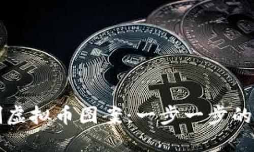 如何绘制虚拟币图案:一步一步的详细指南