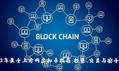 2023年最全上方网虚拟币指南：投资、