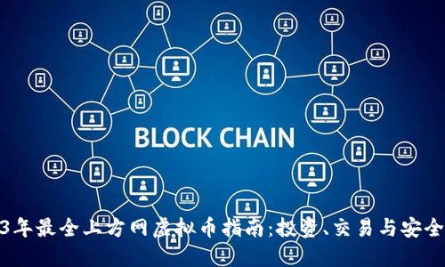 2023年最全上方网虚拟币指南:投资、交易与安全策略