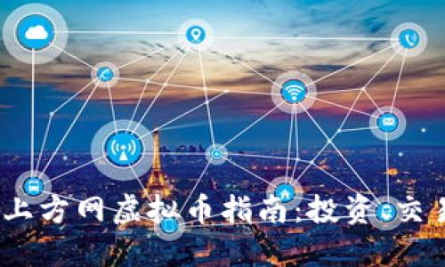 2023年最全上方网虚拟币指南:投资、交易与安全策略