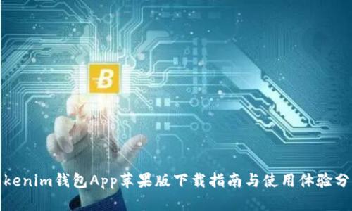Tokenim钱包App苹果版下载指南与使用体验分享